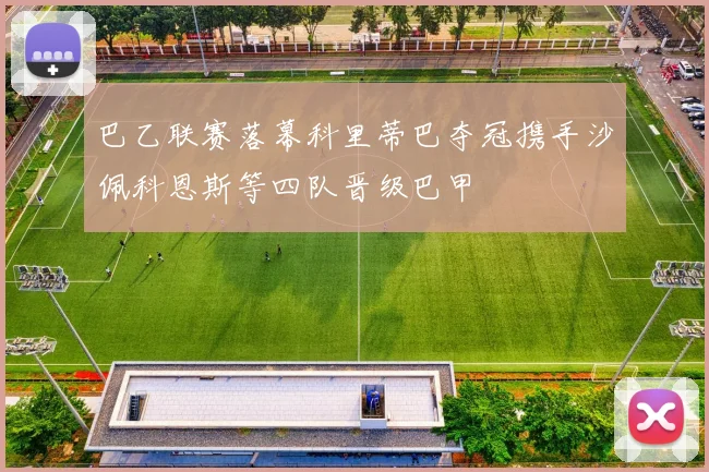 巴乙联赛落幕科里蒂巴夺冠携手沙佩科恩斯等四队晋级巴甲