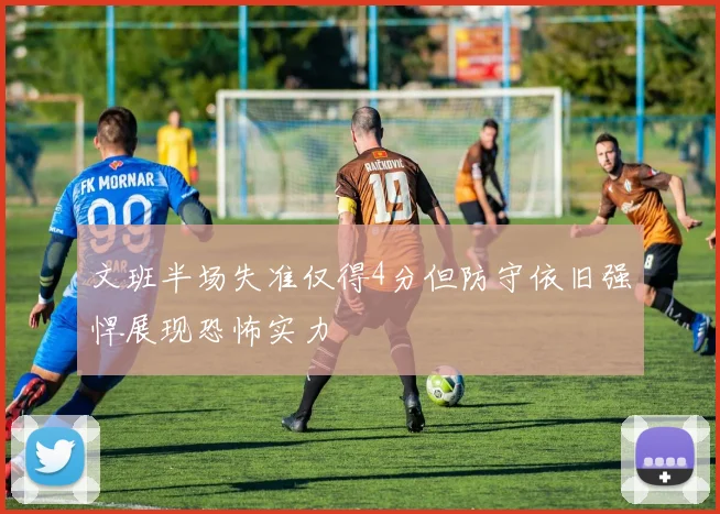 文班半场失准仅得4分但防守依旧强悍展现恐怖实力