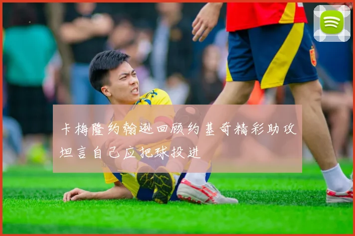卡梅隆约翰逊回顾约基奇精彩助攻坦言自己应把球投进