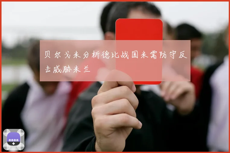贝尔戈米分析德比战国米需防守反击威胁米兰